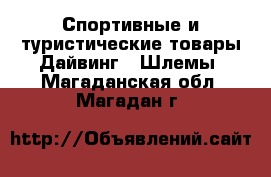 Спортивные и туристические товары Дайвинг - Шлемы. Магаданская обл.,Магадан г.